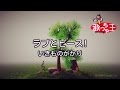 【カラオケ】ラブとピース! / いきものがかり