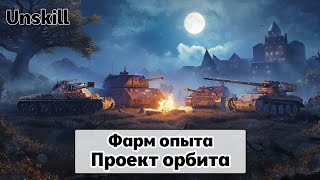 видео: Фарм опыта  | Проект орбита | Мир танков   #миртанков #wot #stream #лбз30 картинка: Фарм опыта  | Проект орбита | Мир танков   #миртанков #wot #stream #лбз30
