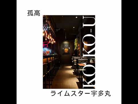 【狼たちのSAGYOU用】ライムスター宇多丸「KO-KO-U （孤高）のすべて」