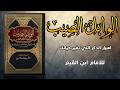 أقوى شرح لكتاب الوابل الصيب أسرار الذكر في بناء النفس والسكينة 