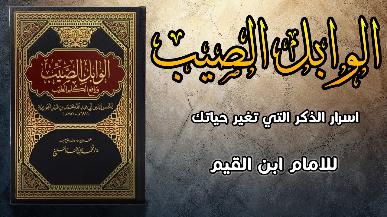 أقوى شرح لكتاب الوابل الصيب | أسرار الذكر في بناء النفس والسكينة