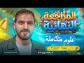 مراجعة ليلة الامتحان علوم متكاملة أولى ثانوي 2026 أهم الأسئلة شرح مبسط لكل المنهج