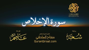 112 سورة الإخلاص   برواية شعبة عن عاصم   تراويح   القارئ مفتاح السلطني