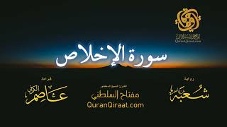 112 سورة الإخلاص برواية شعبة عن عاصم تراويح القارئ مفتاح السلطني