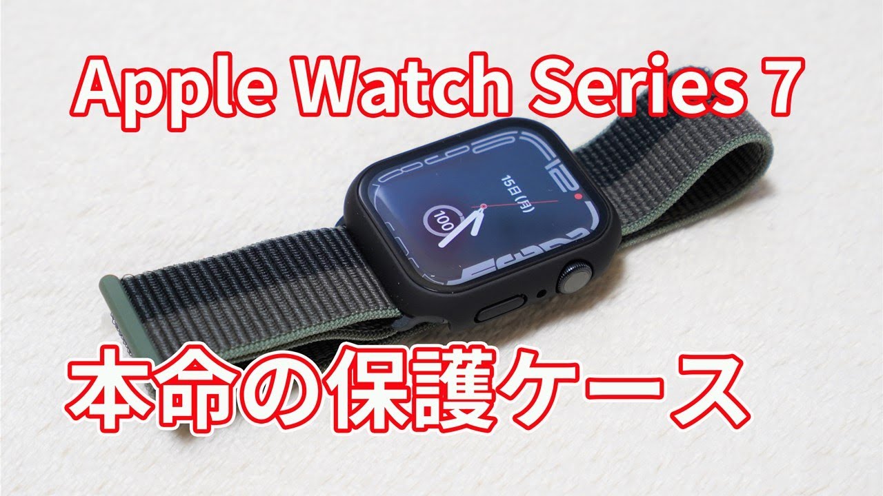 本命ハードケースをようやく入手！？】「Apple Watch Series 7 用 保護