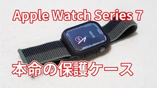 【本命ハードケースをようやく入手！？】「Apple Watch Series 7 用 保護ケース（ブラック）」購入レビュー！