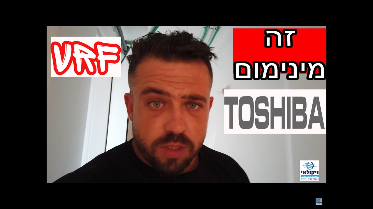 VRF TOSHIBA זה המינימום איך צריכה להיות התקנה - YouTube
