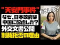 【当時の外交文書公開】天安門事件の制裁拒否！なぜ日本は中国に配慮したのか？