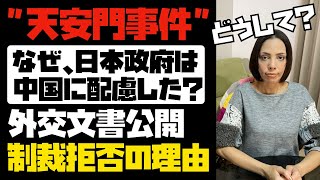 【当時の外交文書公開】天安門事件の制裁拒否！なぜ日本は中国に配慮したのか？