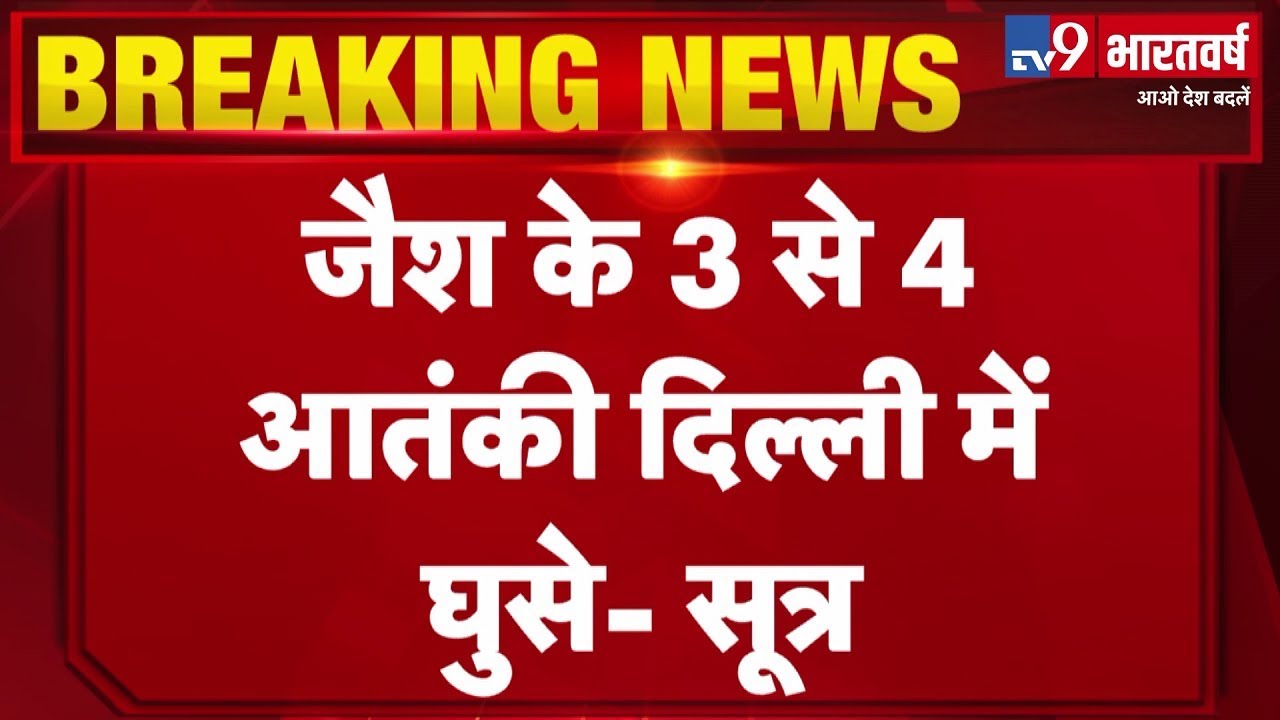 Delhi में आतंकी अलर्ट, राजधानी में घुस चुके हैं 3-4 Jaish-e-Mohammed के आतंकी lok sabha elections bjp