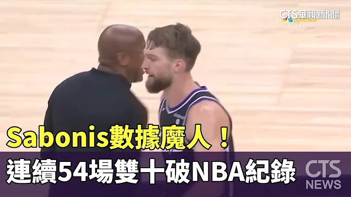 Sabonis數據魔人！　連續54場雙十破NBA紀錄｜華視新聞 20240326 - 天天要聞