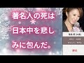 忘れられない喪失 ― 日本を揺るがした著名人の予期せぬ死