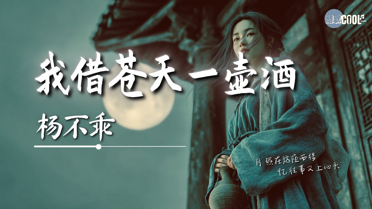 杨不乖 - 我借苍天一壶酒「从此只往前走 不为谁回头」【🎧高质音乐｜拼音动态歌词】#coolsong酷歌