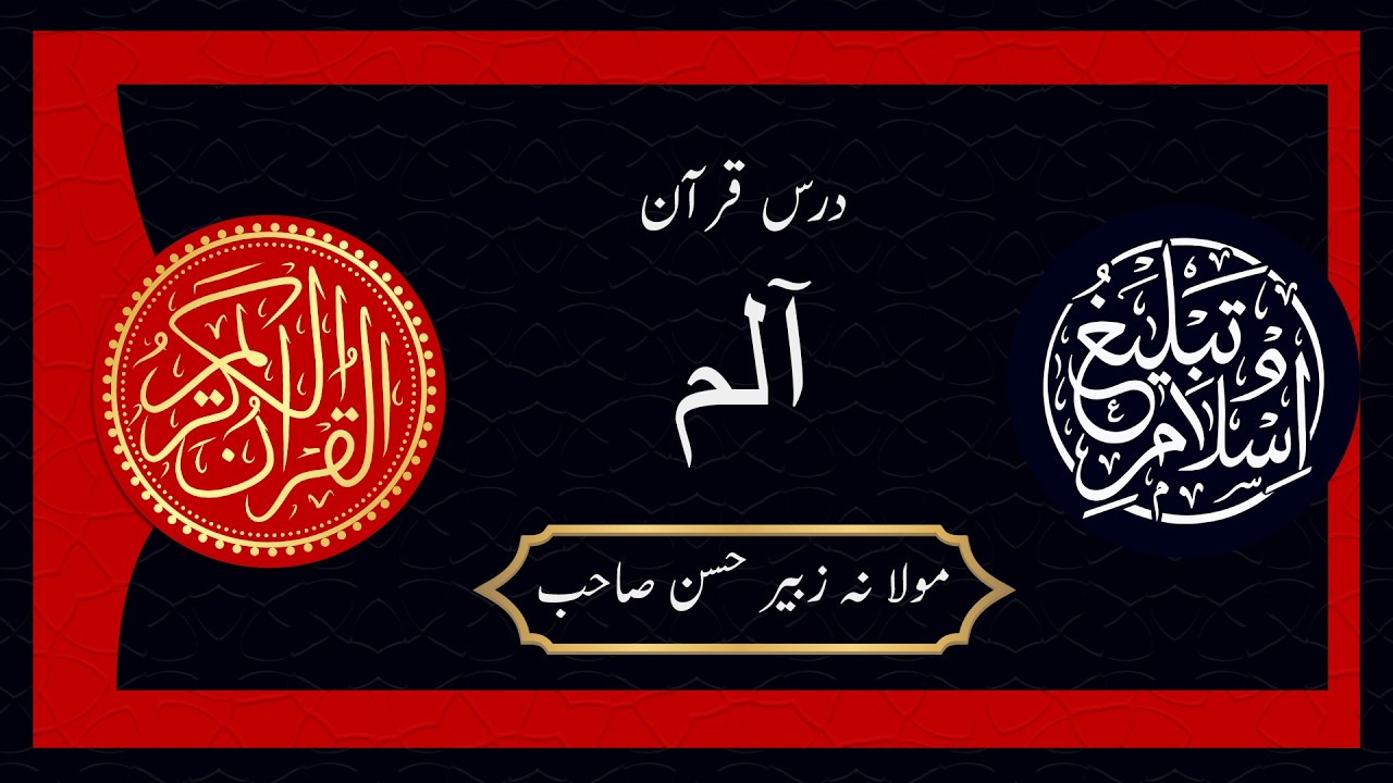 Quran Lesson Episode 1 | Molana Zubair Hasan Sahab | Tabligh o Islam