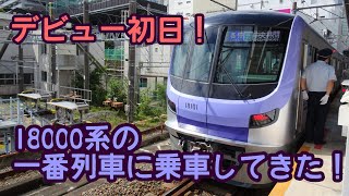 【初乗車】18000系の1番列車に乗車してきた!59S 各駅停車 中央林間行き 2021/08/07
