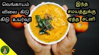 இந்த சமயத்துக்கு ஏத்த சட்னி !! Thakkali Chutney recipe in Tamil | Chutney recipes | Mamma's Kitchen