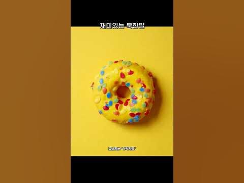 재미있는 북한말 - Youtube