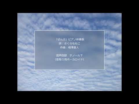 「ぜんぶ」ピアノ伴奏版混声四部テノール下音取り用ボーカロイド