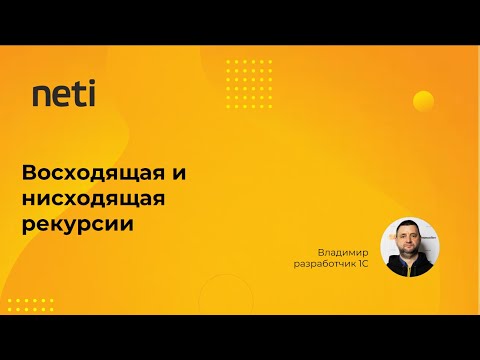 Видео: С чего начинается восходящая обработка?