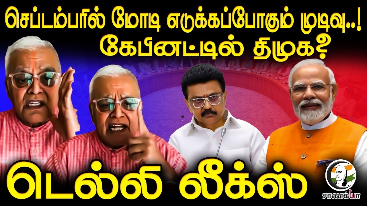 ⁣செப்டம்பரில் Modi எடுக்கப்போகும் முடிவு..! கேபினட்டில் திமுக? Delhi Leaks Exclusive | BJP