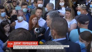 Петро Порошенко прийшов до ДБР, але допит не відбувся