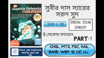 সরল সুদ | Simple Interest | Subir Das Math Book Solution | Pranay