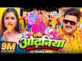 Ak Odhaniya Kahan Kahan Bichhai Le Baadu Pawan Singh Eke Odhaniya Bhojpuri Song 2023