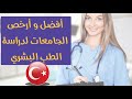 أفضل و أرخص الجامعات الخاصة التركية لدراسة الطب اللغة الإنكليزية لعام 2020 | الطب البشري في تركيا
