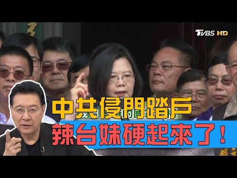 大陸軍機挑釁辣台妹！蔡英文總統：中共進逼從未讓步 少康戰情室 20190401