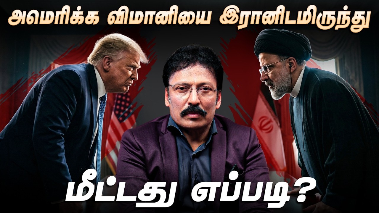 150 போர் விமானங்களை ஒரு Pilot-க்காக இறக்கிய அமெரிக்கா! | Ravi IPS - YouTube
