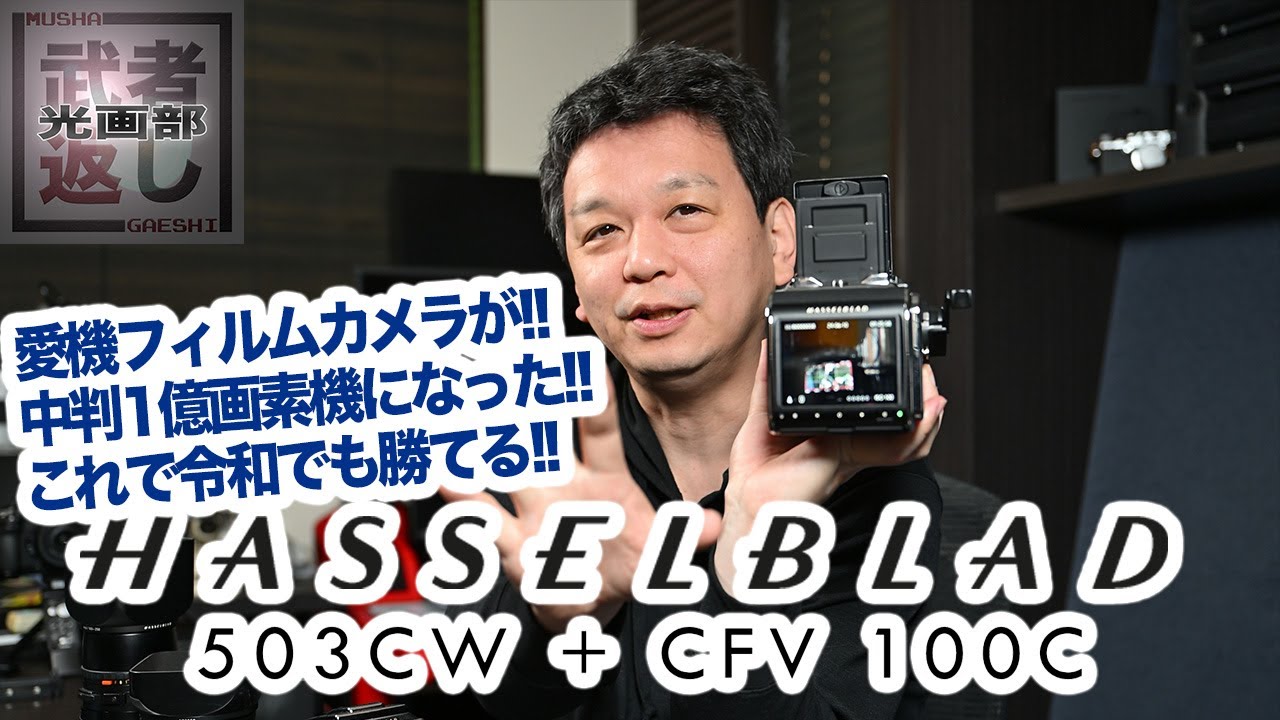 HASSELBLAD 503CW + CFV 100C - YouTube