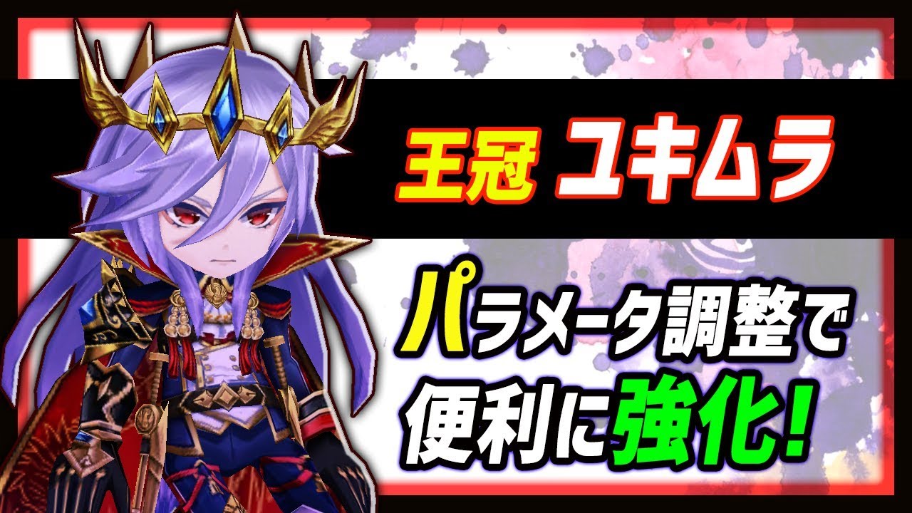 白猫 王冠ユキムラ 弓 パラメータ調整で 耐久大幅強化 そして似合う武器は 火力検証 凱旋ガチャ第1弾 Youtube