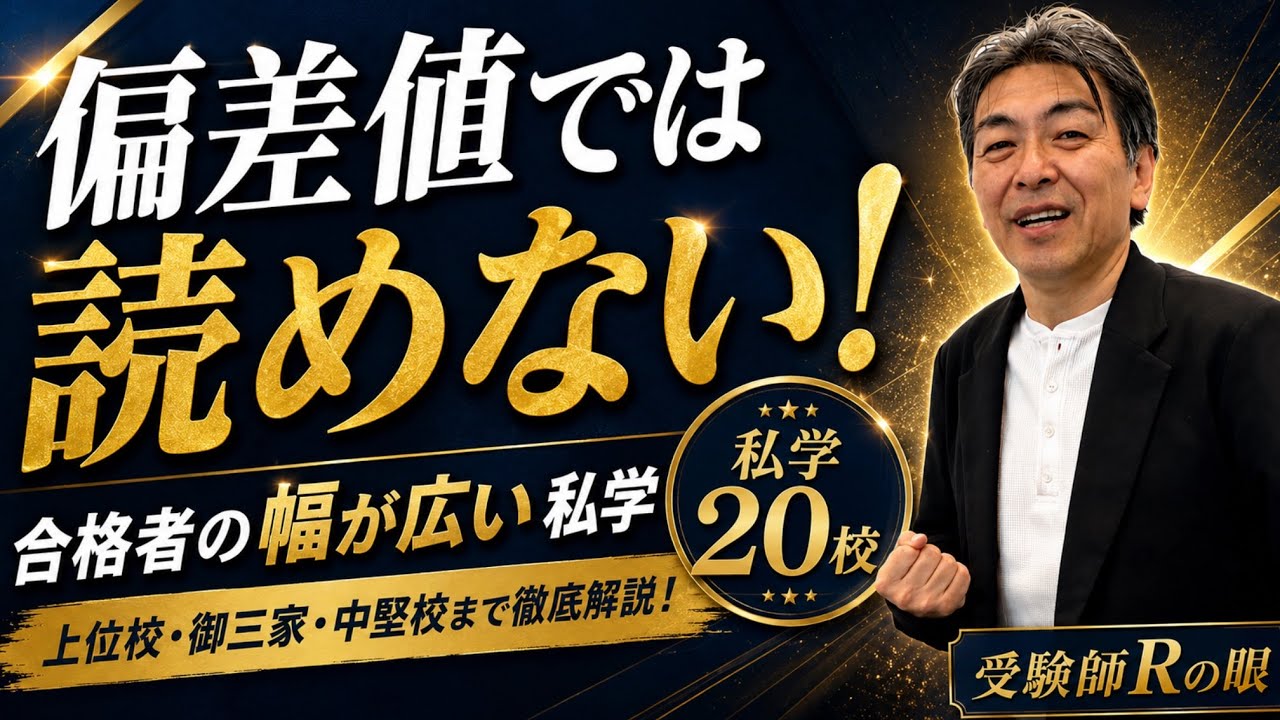 2026年R54編！『偏差値では読めない！』合格者の偏差値幅が広い私学20