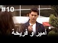 10 أمير و فريحة