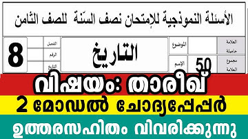 2025 എട്ടാം ക്ലാസ് താരീഖ് 2 മോഡൽ ചോദ്യപേപ്പർ 8 Class Thareek Model Exam Question pepper Thareekh