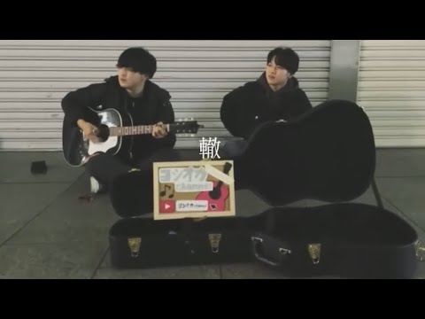 コブクロ/轍　路上弾き語り