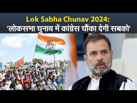 Lok Sabha Chunav 2024: 'लोकसभा चुनाव में कांग्रेस चौंका देगी सबको'