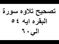 تصحيح تلاوه سورة البقره ايه ٥٤ الي٦٠ استاذة ايمان رشدي