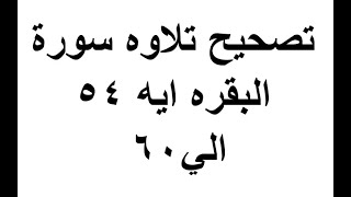 تصحيح تلاوه سورة البقره ايه ٥٤ الي٦٠ استاذة ايمان رشدي