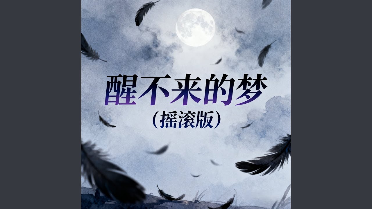 醒不来的梦 (摇滚版)