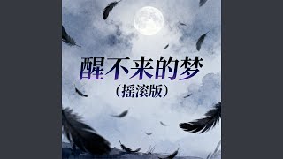 醒不来的梦 (摇滚版)