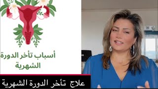 ٢٥: علاج تأخر الدورة الشهرية في الطب الصيني بدون ادوية