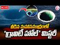 🔴LIVE : వీడిన గ్రావిటీ హోల్ మిస్టరీ | Indian Ocean Gravity Hole Mystery | Telugu News | SumanTV Sai