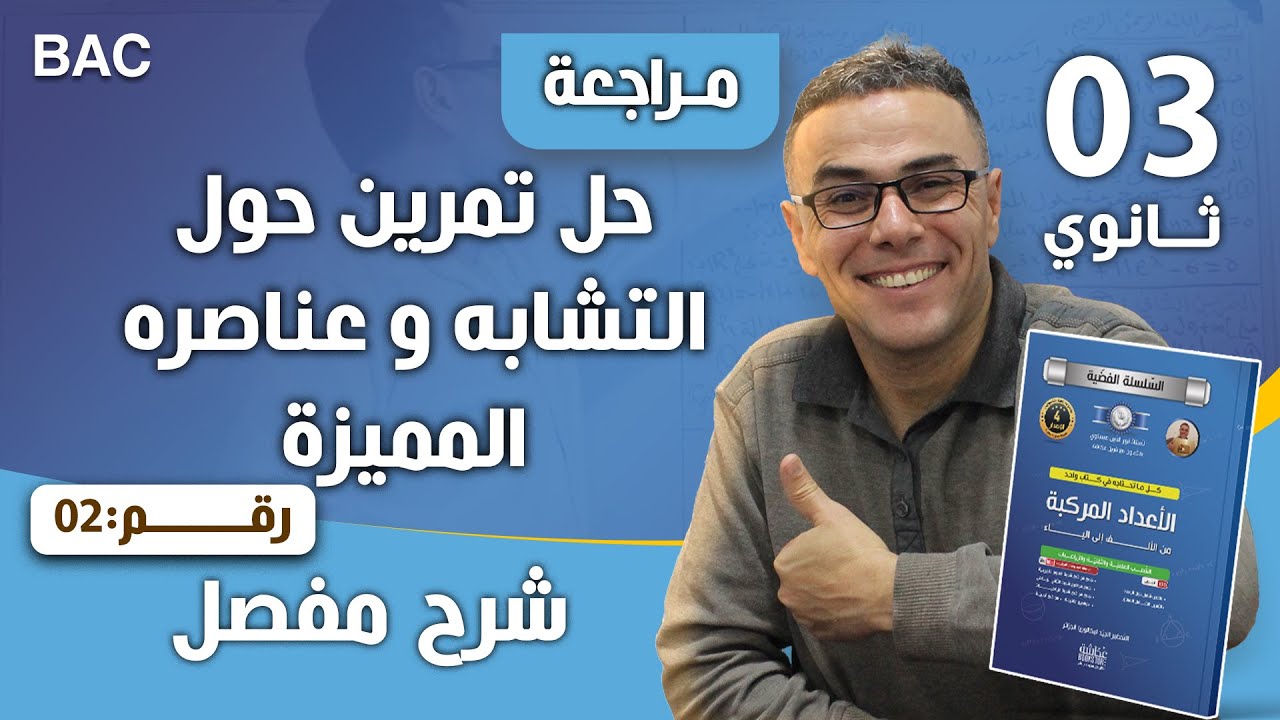 حل تمرين حول التشابه و عناصره المميزة رقم 2