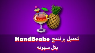 طريقة تحميل برنامج HandBrake