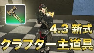 新式4 3クラフター装備を作る根暗ちゃんねる