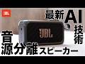 JBL発。AI搭載でボーカル&楽器のステム分離が自由自在。演奏練習・楽曲制作から推しのアカペラも楽しめるポータブルスピーカー！【最新レビュー・クラウドファンディング】JBL BandBox シリーズ