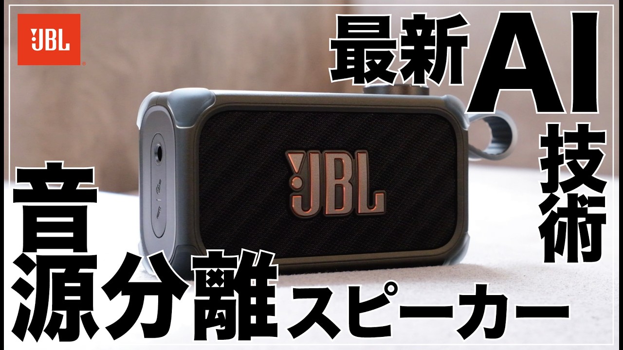 JBL発。AI搭載でボーカル&楽器のステム分離が自由自在。演奏練習・楽曲制作から推しのアカペラも楽しめるポータブルスピーカー！【最新レビュー・クラウドファンディング】JBL BandBox シリーズ