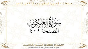 صفحة 401 سورة العنكبوت من آية 39 إلى آية 45