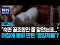 "푹 자려고 먹었는데 더 피곤" 같이 먹으면 '뇌 정지' 오는 조합? / KNN